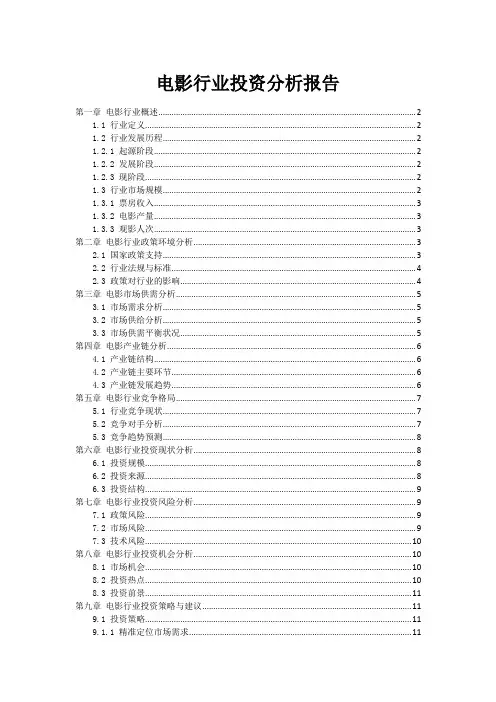 电影行业投资分析报告