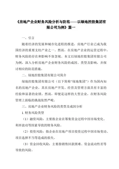 《2024年房地产企业财务风险分析与防范——以绿地控股集团有限公司为例》范文