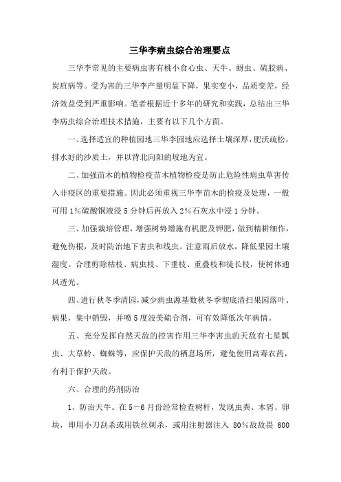 三华李病虫综合治理要点