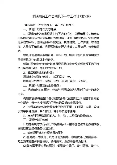酒店前台工作总结及下一年工作计划(5篇)