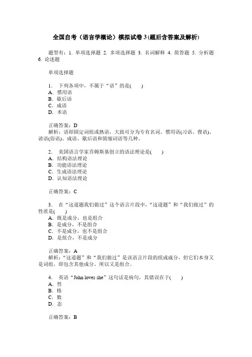 全国自考(语言学概论)模拟试卷3(题后含答案及解析)