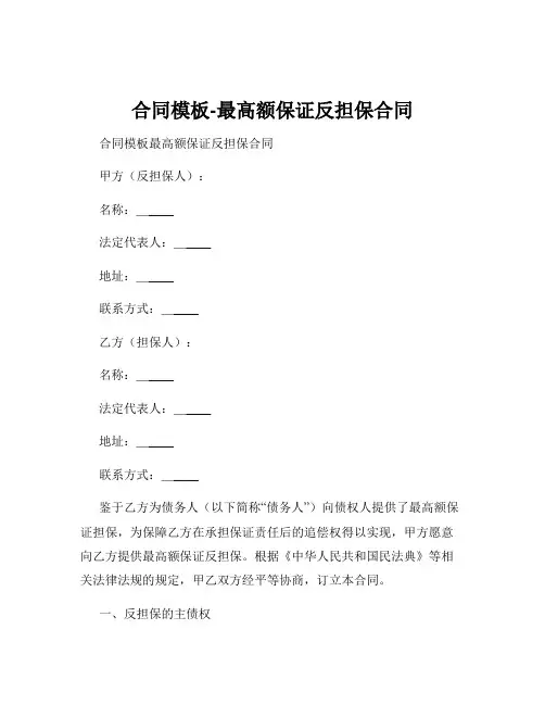 合同模板-最高额保证反担保合同