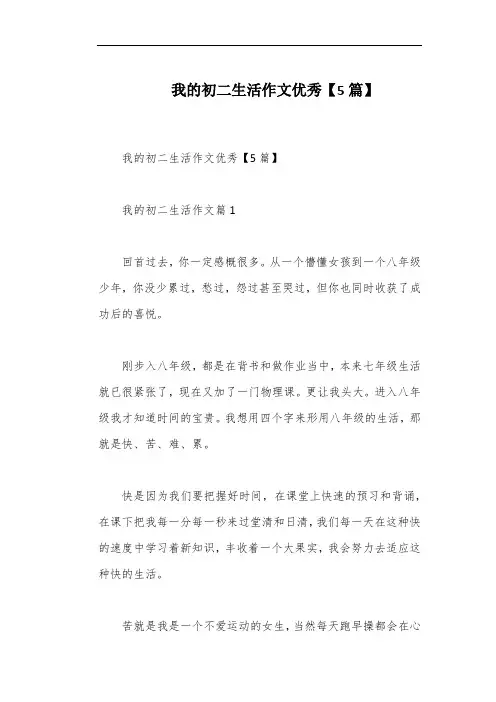 我的初二生活作文优秀【5篇】