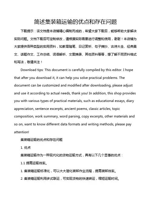 简述集装箱运输的优点和存在问题