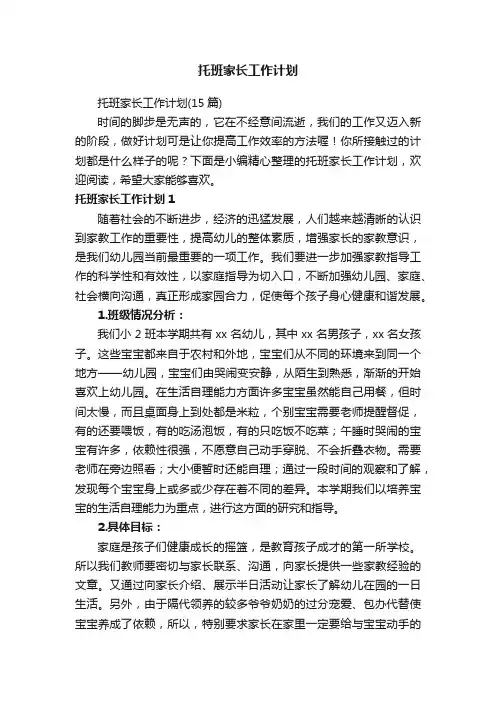 托班家长工作计划
