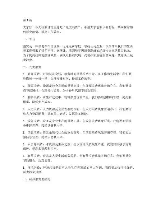 九大浪费演讲稿三分钟(3篇)