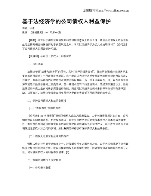 基于法经济学的公司债权人利益保护