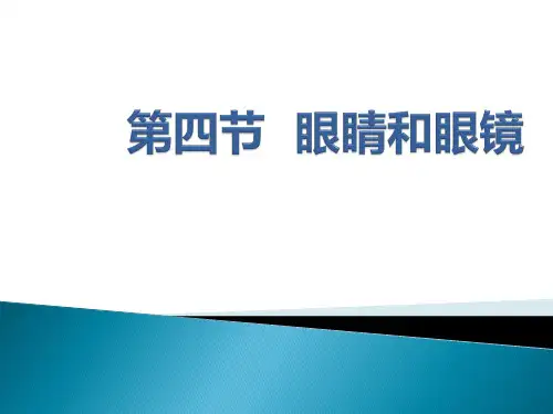 新人教版八年级上册物理5.4眼睛和眼镜(课件1)