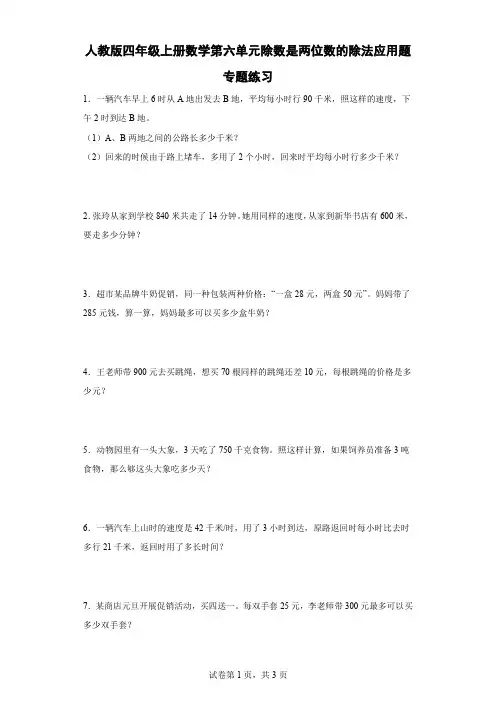 人教版四年级上册数学第六单元除数是两位数的除法应用题专题练习