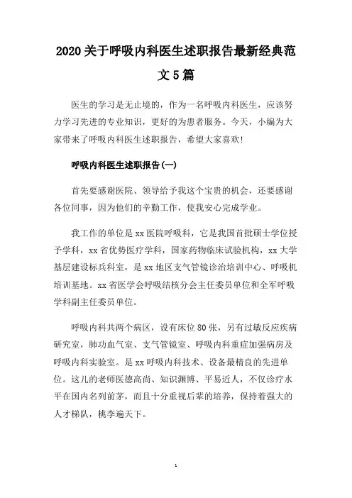 2020关于呼吸内科医生述职报告最新经典范文5篇