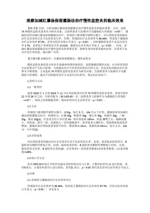 观察加减红藤汤保留灌肠法治疗慢性盆腔炎的临床效果