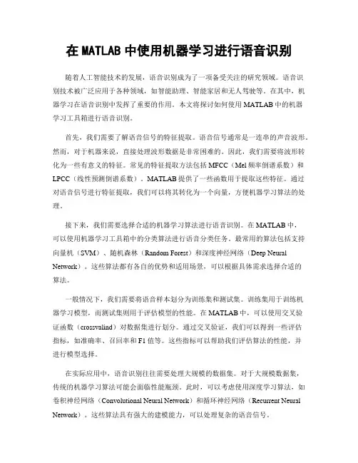 在MATLAB中使用机器学习进行语音识别