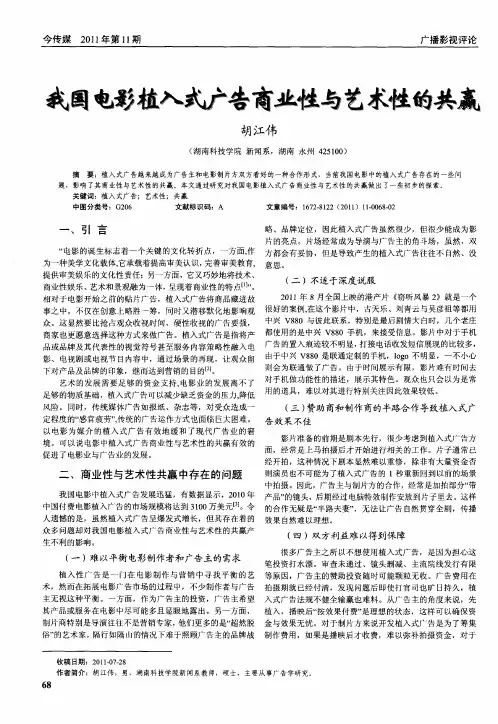 我国电影植入式广告商业性与艺术性的共赢