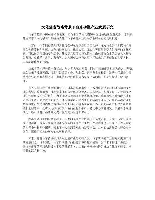 文化强省战略背景下山东动漫产业发展研究