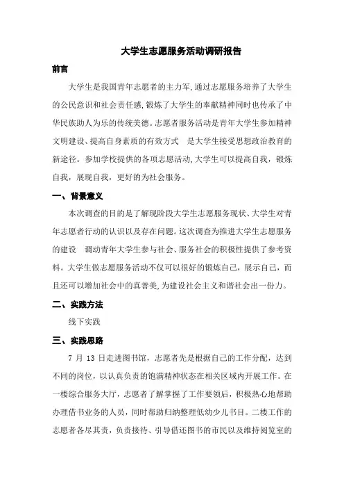 大学生志愿服务活动调研报告