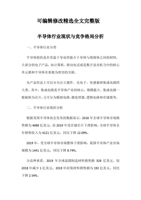 半导体行业现状与竞争格局分析【可修改文字】