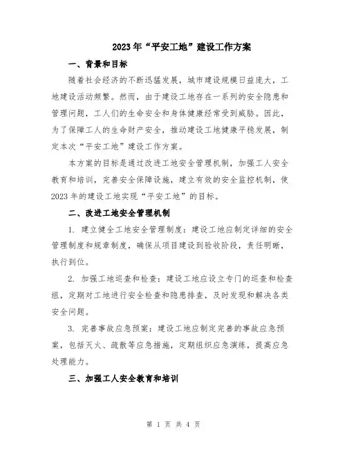 2023年“平安工地”建设工作方案