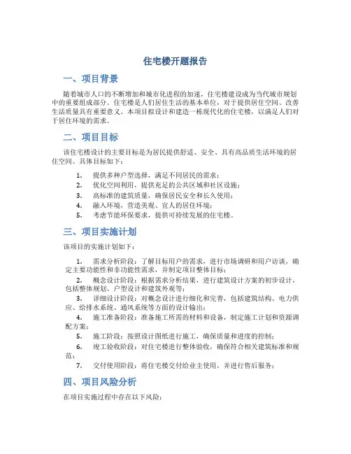 住宅楼开题报告