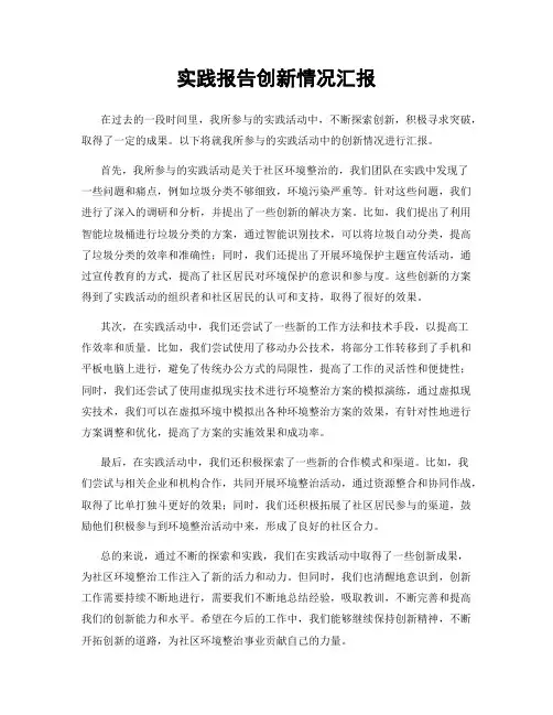 实践报告创新情况汇报