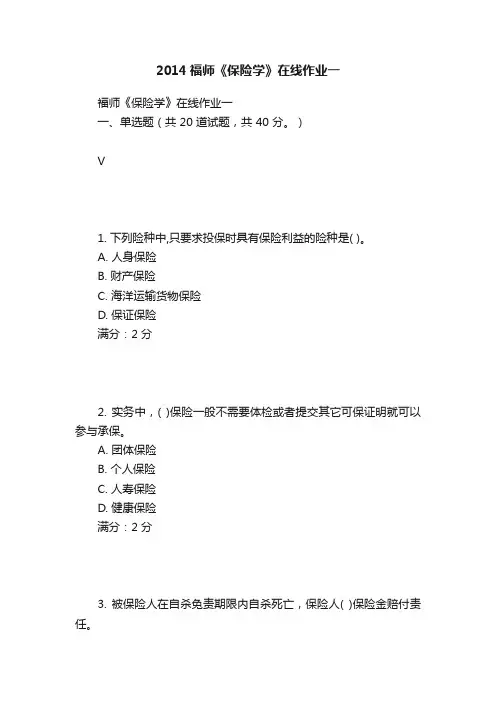 2014福师《保险学》在线作业一