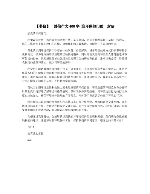 【书信】一封信作文400字 给环保部门的一封信
