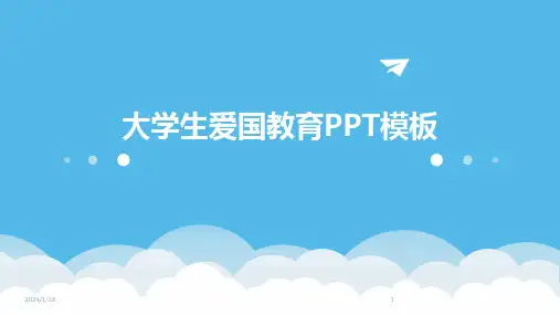 06695_大学生爱国教育PPT模板