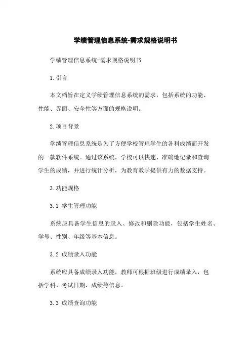 学生成绩管理信息系统-需求规格说明书