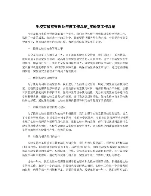 学校实验室管理处年度工作总结_实验室工作总结