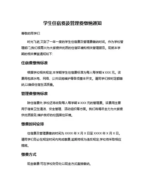 学生住宿费及管理费缴纳通知