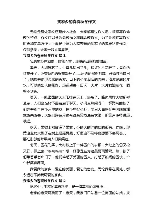 我家乡的春夏秋冬作文范文（通用10篇）