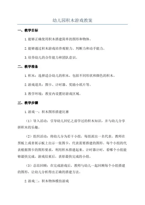 幼儿园积木游戏教案