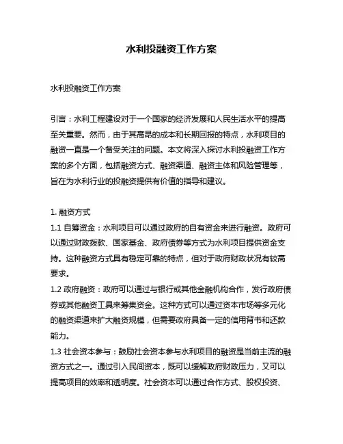 水利投融资工作方案