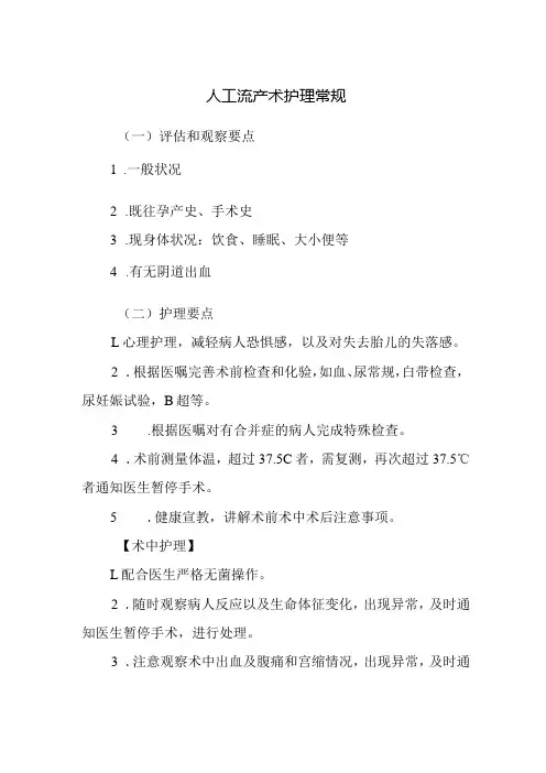 人工流产术护理常规