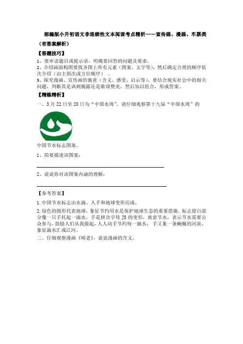部编版小升初语文非连续性文本阅读考点精析——宣传画、漫画、车票类 (有答案解析)