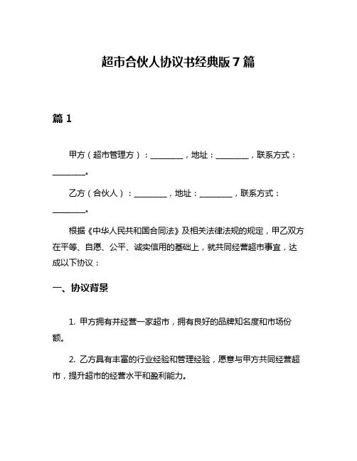 超市合伙人协议书经典版7篇