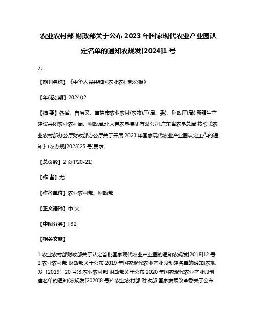 农业农村部 财政部关于公布2023年国家现代农业产业园认定名单的通知农规发[2024]1号