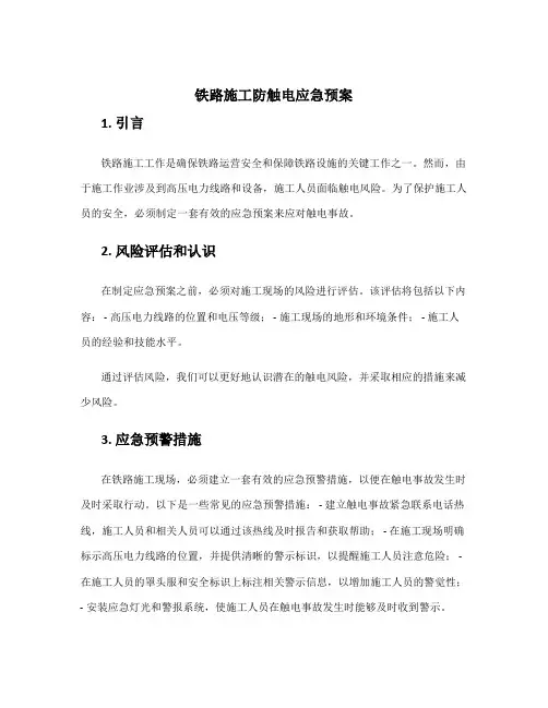 铁路施工防触电应急预案