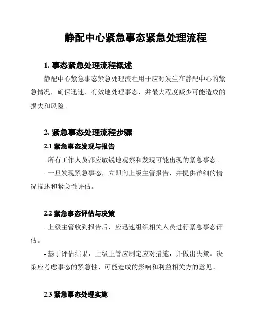 静配中心紧急事态紧急处理流程