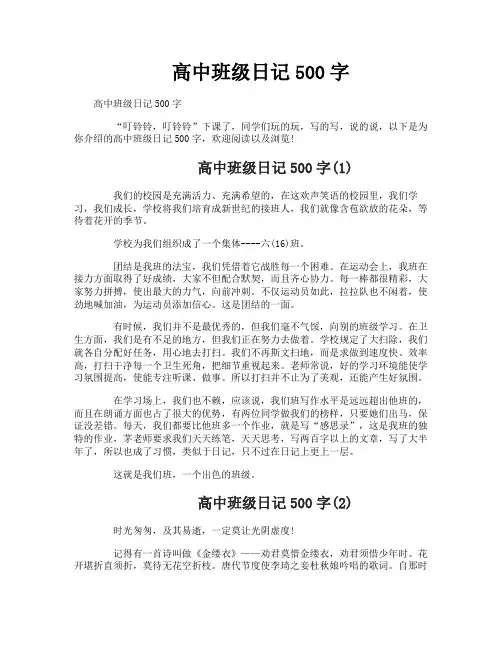 高中班级日记500字