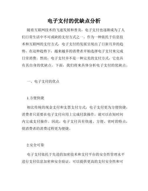 电子支付的优缺点分析