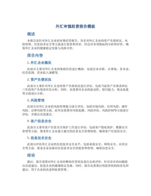 外汇审慎经营报告模板