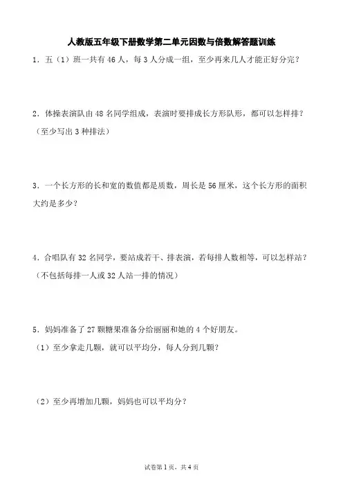人教版五年级下册数学第二单元因数与倍数解答题训练(含参考答案)