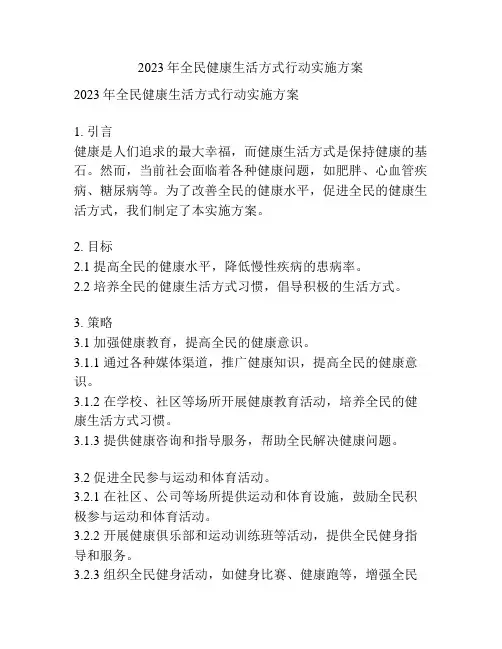 2023年全民健康生活方式行动实施方案