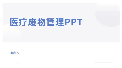 医疗废物管理PPT