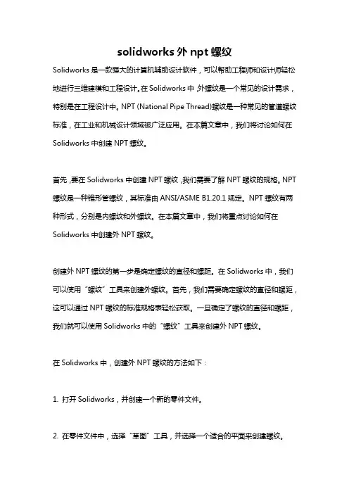 solidworks外npt螺纹