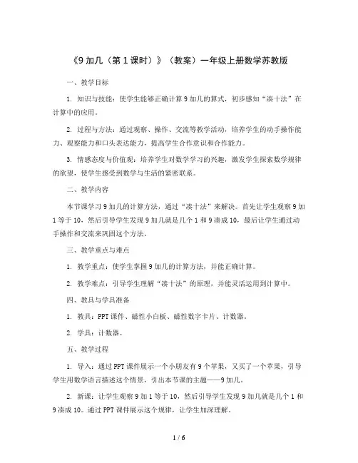 《9加几(第1课时)》(教案)一年级上册数学苏教版