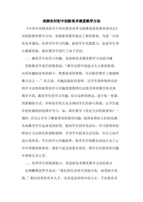 浅探农村初中创新美术课堂教学方法