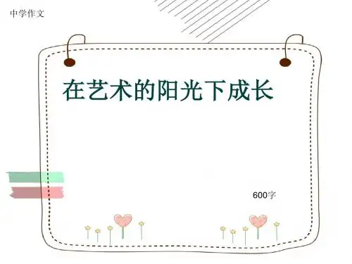 中学作文《在艺术的阳光下成长》600字