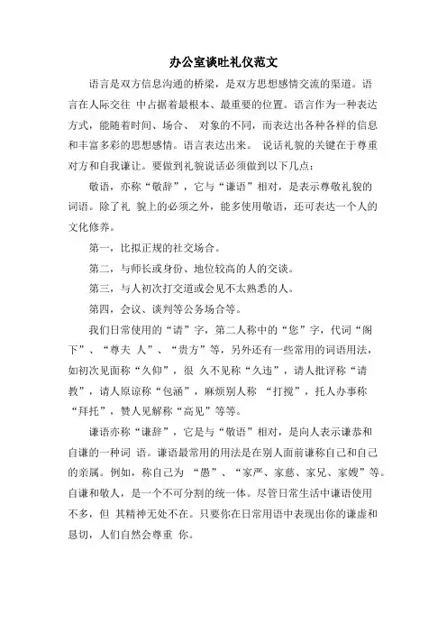 办公室谈吐礼仪范文