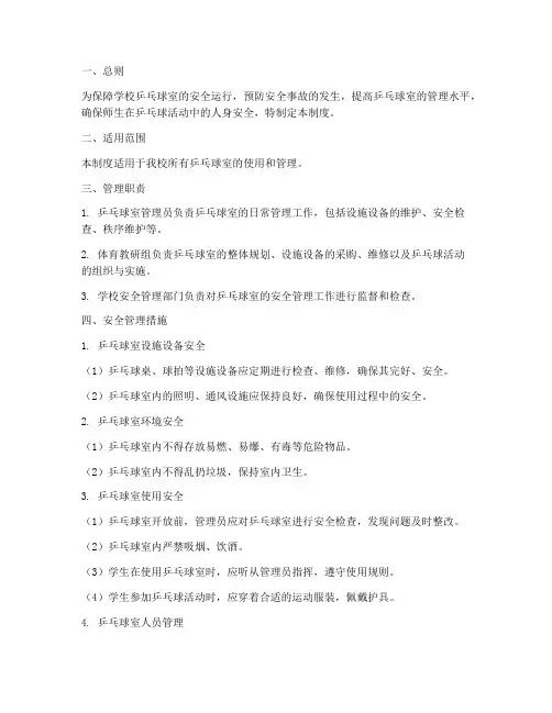 学校乒乓球室安全管理制度